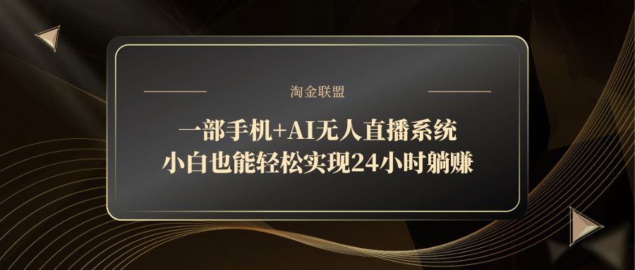 一部手机+AI无人直播系统，小白也能轻松实现24小时躺赚178创业网-专注分享网络创业项目落地实操课程 – 全网首发_高质量创业项目输出178创业网