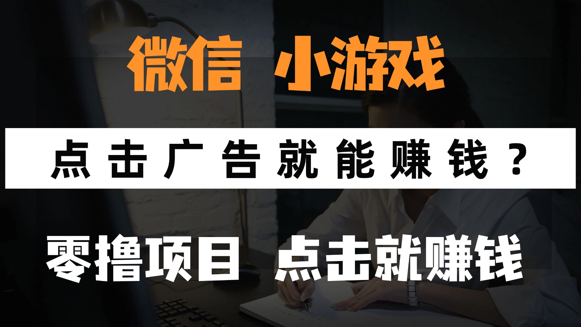 只需要看广告就能赚钱？微信小程序小游戏，0撸手机赚钱，甚至连游戏都…178创业网-专注分享网络创业项目落地实操课程 – 全网首发_高质量创业项目输出178创业网