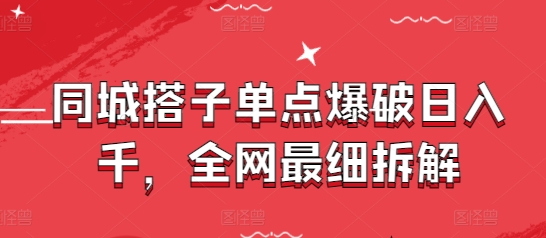 同城搭子单点爆破日入千，全网最细拆解178创业网-专注分享网络创业项目落地实操课程 – 全网首发_高质量创业项目输出178创业网