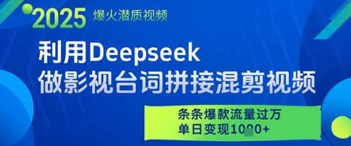 利用Deepseek做影视台词拼接混剪视频，条条爆款流量过W，单日变现多张178创业网-专注分享网络创业项目落地实操课程 – 全网首发_高质量创业项目输出178创业网