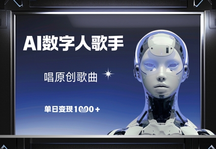AI数字人歌手，唱原创歌曲，单日变现1k178创业网-专注分享网络创业项目落地实操课程 – 全网首发_高质量创业项目输出178创业网