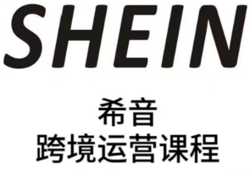 SHEIN希音全流程运营实战课，适合全托管与半托管模式卖家全面提升运营能力178创业网-专注分享网络创业项目落地实操课程 – 全网首发_高质量创业项目输出178创业网