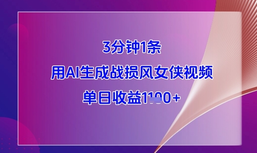 3分钟1条，用AI生成战损风女侠视频，单日收益1k+178创业网-专注分享网络创业项目落地实操课程 – 全网首发_高质量创业项目输出178创业网