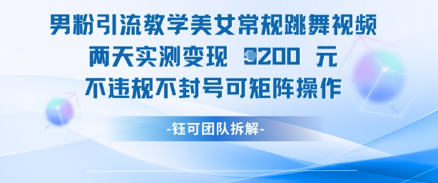 男粉引流教学美女常规跳舞视频两天实测变现1k+，不违规不封号可矩阵操作178创业网-专注分享网络创业项目落地实操课程 – 全网首发_高质量创业项目输出178创业网
