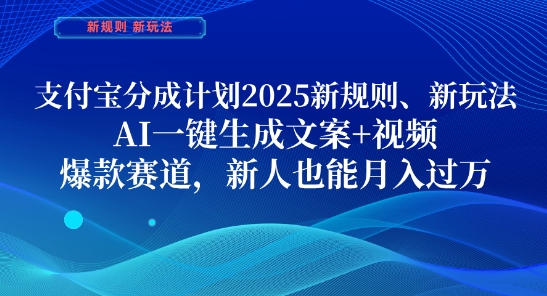 支付宝分成计划，2025新规则新玩法AI一键生成文案+视频，爆款赛道，新人也能月入过1W【揭秘】178创业网-专注分享网络创业项目落地实操课程 – 全网首发_高质量创业项目输出178创业网