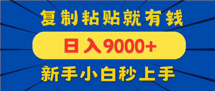 手机发评论就有收益，一单10元日入9000+，新手小白复制粘贴秒上手178创业网-专注分享网络创业项目落地实操课程 – 全网首发_高质量创业项目输出178创业网