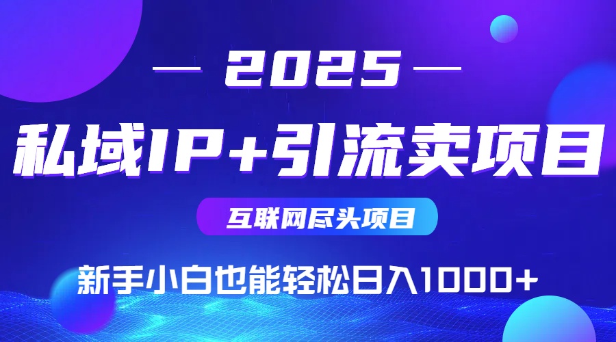 私域IP+卖项目，普通人小白也能轻松实现日入1000+178创业网-专注分享网络创业项目落地实操课程 – 全网首发_高质量创业项目输出178创业网