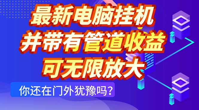 最新电脑挂机单机每天收益300+ 并带有团队管道收益 可无限放大178创业网-专注分享网络创业项目落地实操课程 – 全网首发_高质量创业项目输出178创业网