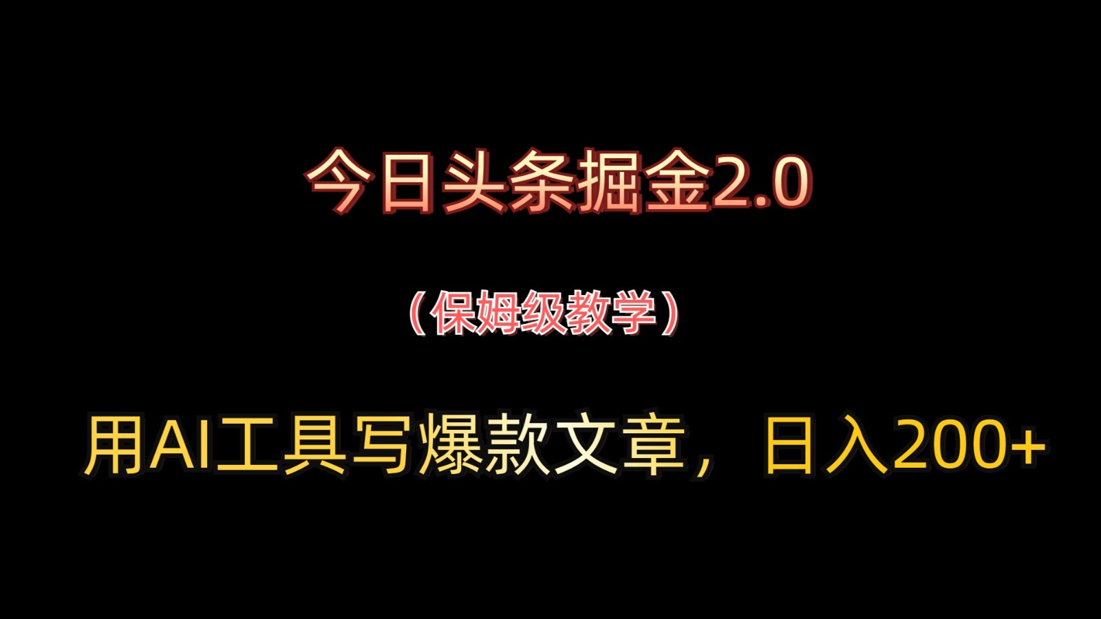 今日头条掘金2.0，用AI工具写爆款文章，日入200+178创业网-专注分享网络创业项目落地实操课程 – 全网首发_高质量创业项目输出178创业网