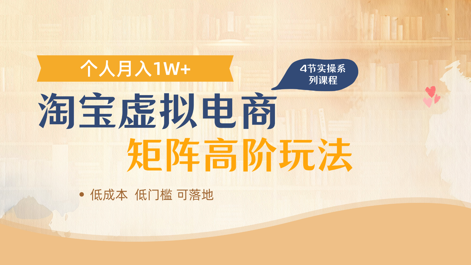 淘宝虚拟电商进阶玩法，多店矩阵倍增收益，单人月入1W+178创业网-专注分享网络创业项目落地实操课程 – 全网首发_高质量创业项目输出178创业网