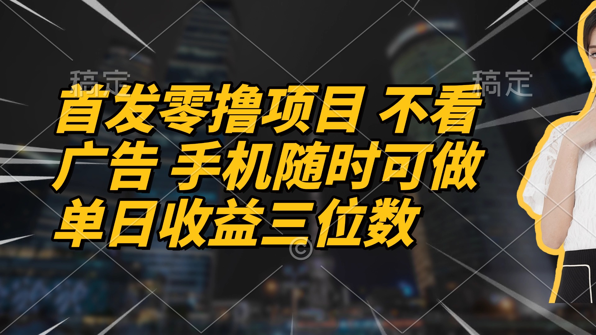 首发零撸项目 不看广告 手机随时可做 单日收益三位数178创业网-专注分享网络创业项目落地实操课程 – 全网首发_高质量创业项目输出178创业网