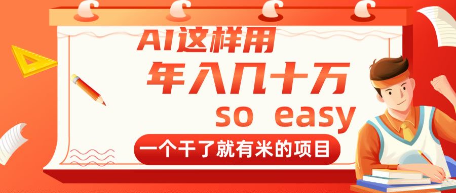 AI这样用，年入几十万，一个干了就有米的项目178创业网-专注分享网络创业项目落地实操课程 – 全网首发_高质量创业项目输出178创业网