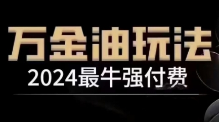 2024最牛强付费，万金油强付费玩法，干货满满，全程实操起飞(更新25年04月)178创业网-专注分享网络创业项目落地实操课程 – 全网首发_高质量创业项目输出178创业网