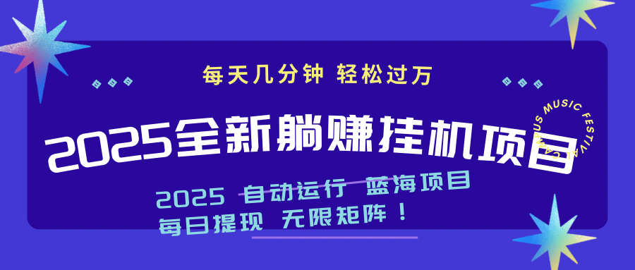 2025z最新挂机躺赚项目 一个月轻松上万178创业网-专注分享网络创业项目落地实操课程 – 全网首发_高质量创业项目输出178创业网