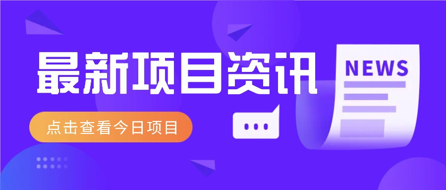 最新低价撸纸项目，适合小白新手，每天可赚50－100+零花钱178创业网-专注分享网络创业项目落地实操课程 – 全网首发_高质量创业项目输出178创业网