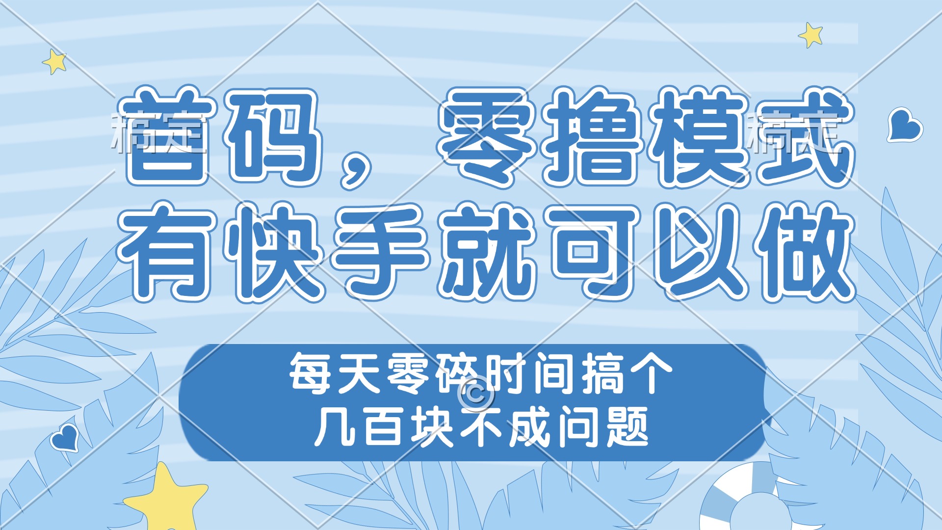 零撸模式，有快手就可以做，每天零碎时间搞个几百块不成问题178创业网-专注分享网络创业项目落地实操课程 – 全网首发_高质量创业项目输出178创业网