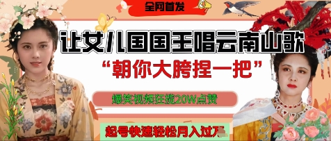 让女儿国国王开口唱云南山歌“朝你大胯捏一把”，爆笑视频狂揽点赞20W点赞，熟练后起号快轻松月入过W178创业网-专注分享网络创业项目落地实操课程 – 全网首发_高质量创业项目输出178创业网