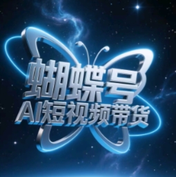 蝴蝶号AI短视频带货，暴力玩法，小白做也能起飞178创业网-专注分享网络创业项目落地实操课程 – 全网首发_高质量创业项目输出178创业网