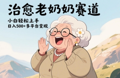 视频号治愈老奶奶赛道，小白轻松上手，日入多张，多平台变现178创业网-专注分享网络创业项目落地实操课程 – 全网首发_高质量创业项目输出178创业网