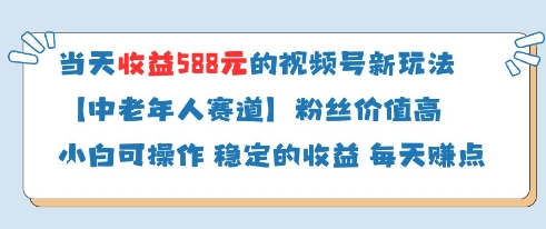 当天收益588的视频号分成计划新玩法中老年人赛道粉丝价值高178创业网-专注分享网络创业项目落地实操课程 – 全网首发_高质量创业项目输出178创业网