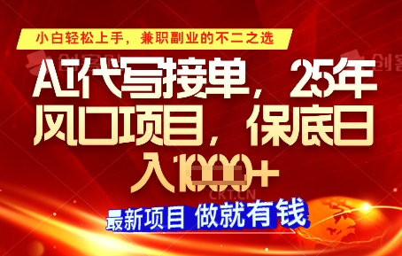 AI代写接单，多劳多得，单子接不完，保底日入1k+【揭秘】178创业网-专注分享网络创业项目落地实操课程 – 全网首发_高质量创业项目输出178创业网