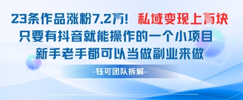 抖音私域项目23条作品涨粉7.2W，私域变现1W178创业网-专注分享网络创业项目落地实操课程 – 全网首发_高质量创业项目输出178创业网