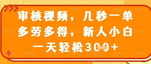 视频审核员，几秒一单，不限时间，不限地点，多做多得，新人小白一天轻松几张+【揭秘】178创业网-专注分享网络创业项目落地实操课程 – 全网首发_高质量创业项目输出178创业网