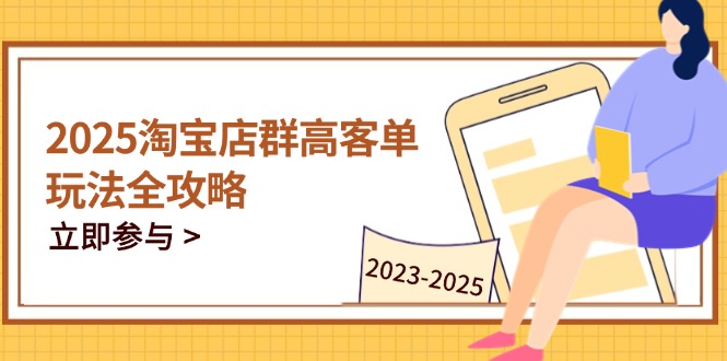 2025淘宝店群高客单玩法全攻略，把握高客单关键技巧，精通全周期运营178创业网-专注分享网络创业项目落地实操课程 – 全网首发_高质量创业项目输出178创业网