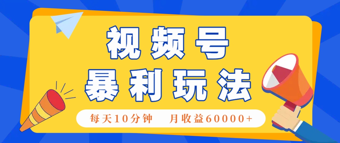 视频号AI赚钱法，每天只需10分钟，月入6万+！(超详细拆解)178创业网-专注分享网络创业项目落地实操课程 – 全网首发_高质量创业项目输出178创业网