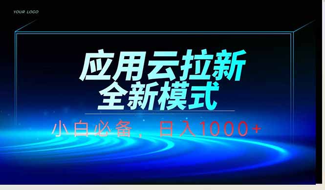 应用云脚本全自动下载拉新，小白也能轻松日入1000+178创业网-专注分享网络创业项目落地实操课程 – 全网首发_高质量创业项目输出178创业网