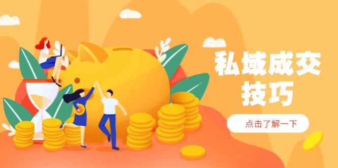 私域成交技巧，帮你从入门到精通，破解四大痛点，快速变现，轻松收钱178创业网-专注分享网络创业项目落地实操课程 – 全网首发_高质量创业项目输出178创业网