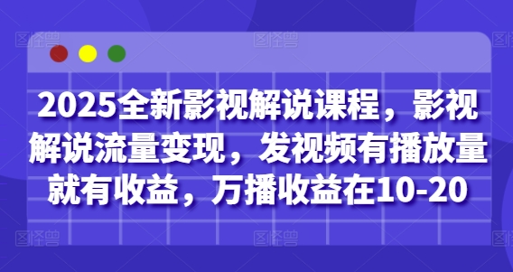 2025全新影视解说课程，影视解说流量变现，发视频有播放量就有收益，万播收益在10-20178创业网-专注分享网络创业项目落地实操课程 – 全网首发_高质量创业项目输出178创业网