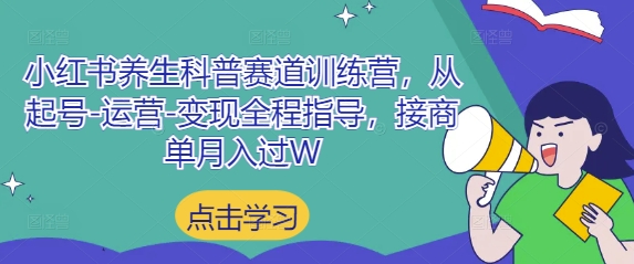 小红书养生科普赛道训练营，从起号-运营-变现全程指导，接商单月入过W178创业网-专注分享网络创业项目落地实操课程 – 全网首发_高质量创业项目输出178创业网
