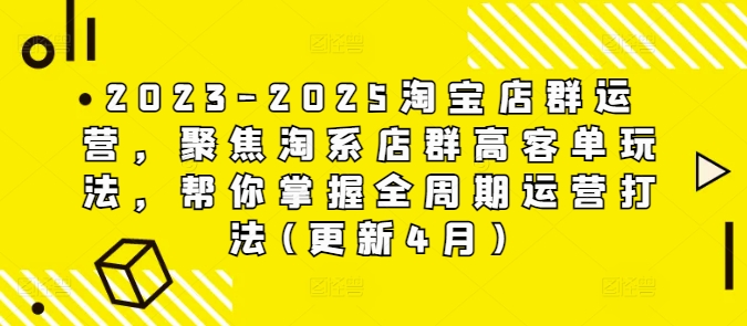 2023-2025淘宝店群运营，聚焦淘系店群高客单玩法，帮你掌握全周期运营打法(更新4月)178创业网-专注分享网络创业项目落地实操课程 – 全网首发_高质量创业项目输出178创业网