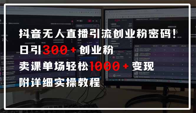 抖音无人直播引流密码！日引300+创业粉 单场轻松1000+变现 附详细实操教程178创业网-专注分享网络创业项目落地实操课程 – 全网首发_高质量创业项目输出178创业网