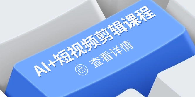 从入门到精通，AI+短视频剪辑课程，掌握账号运营直播技巧，打造爆款178创业网-专注分享网络创业项目落地实操课程 – 全网首发_高质量创业项目输出178创业网