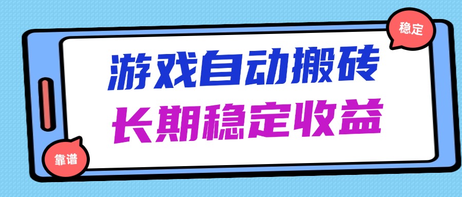 海外游戏暴力搬砖，无脑操作，日入1000+，长期稳定收益178创业网-专注分享网络创业项目落地实操课程 – 全网首发_高质量创业项目输出178创业网