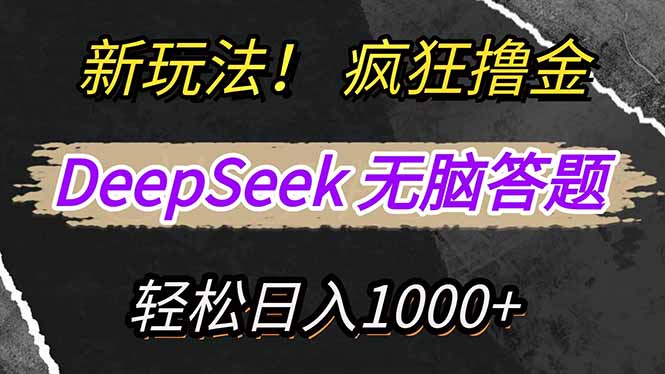 新玩法！利用DeepSeek，复制粘贴，无脑简单答题，疯狂撸新平台收益，轻…178创业网-专注分享网络创业项目落地实操课程 – 全网首发_高质量创业项目输出178创业网