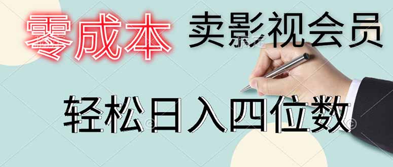 零成本卖影视会员，一天卖出上百单，轻松日入四位数178创业网-专注分享网络创业项目落地实操课程 – 全网首发_高质量创业项目输出178创业网