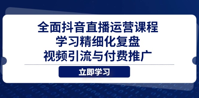 全面抖音直播运营课程，学习精细化复盘、视频引流与付费推广178创业网-专注分享网络创业项目落地实操课程 – 全网首发_高质量创业项目输出178创业网
