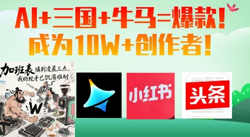 AI+三国+牛马=爆款！成为10W+创作者178创业网-专注分享网络创业项目落地实操课程 – 全网首发_高质量创业项目输出178创业网