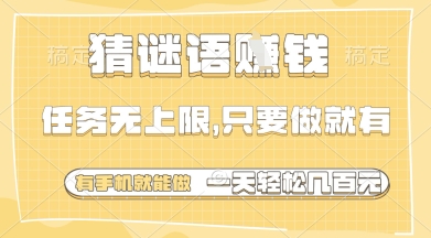猜谜语挣钱，一部手机就能做，任务无上限，只要做就有，一天轻松多张【揭秘】178创业网-专注分享网络创业项目落地实操课程 – 全网首发_高质量创业项目输出178创业网