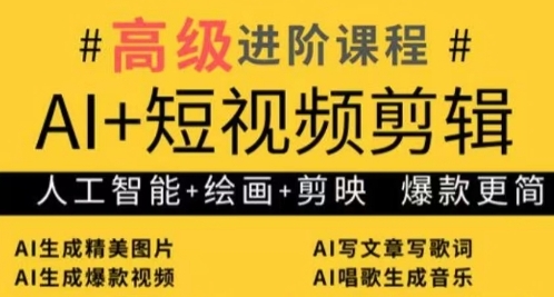 AI+短视频剪辑，人工智能+绘画+剪映，爆款秘籍进阶教学178创业网-专注分享网络创业项目落地实操课程 – 全网首发_高质量创业项目输出178创业网