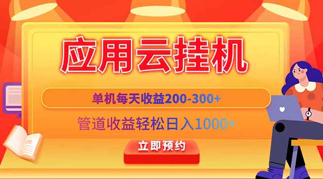 应用云脚本挂机，单机每天收益200—300+，管道收益轻松日入1000+178创业网-专注分享网络创业项目落地实操课程 – 全网首发_高质量创业项目输出178创业网