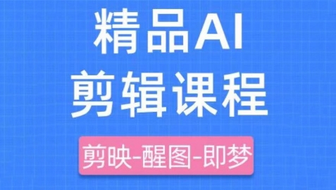 剪映+即梦AI短视频实战课，快速成为内容创作高手178创业网-专注分享网络创业项目落地实操课程 – 全网首发_高质量创业项目输出178创业网