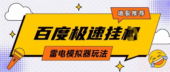 5月最新百度云机模拟器玩法无需任何成本有无电脑均可操作单号月收益2张+保底收入【揭秘】178创业网-专注分享网络创业项目落地实操课程 – 全网首发_高质量创业项目输出178创业网