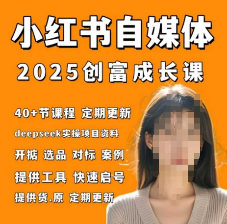 小红书电商自媒体创富课2.0版，实战打卡笔记训练营178创业网-专注分享网络创业项目落地实操课程 – 全网首发_高质量创业项目输出178创业网