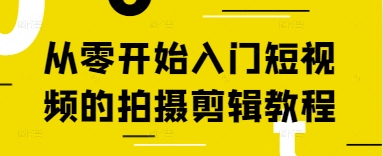 从零开始入门短视频的拍摄剪辑教程178创业网-专注分享网络创业项目落地实操课程 – 全网首发_高质量创业项目输出178创业网