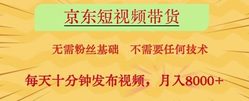 京东短视频带货，无需粉丝基础，不需要任何技术，每天十分钟发布视频，月入8k【揭秘】178创业网-专注分享网络创业项目落地实操课程 – 全网首发_高质量创业项目输出178创业网