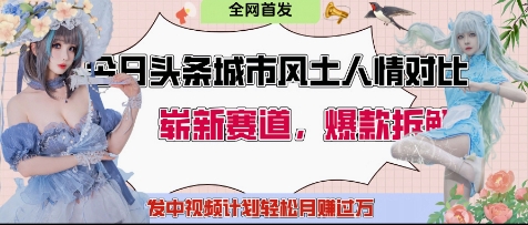 今日头条城市人文对比赛道，制造对立让粉丝站队，引发共鸣及自豪感，发中视频计划轻松月入过1W178创业网-专注分享网络创业项目落地实操课程 – 全网首发_高质量创业项目输出178创业网